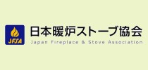 日本暖炉ストーブ協会